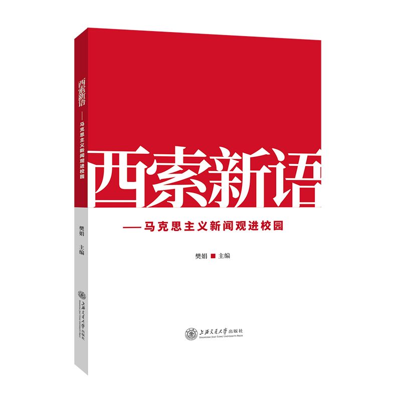 西索新语——马克思主义新闻观进校园