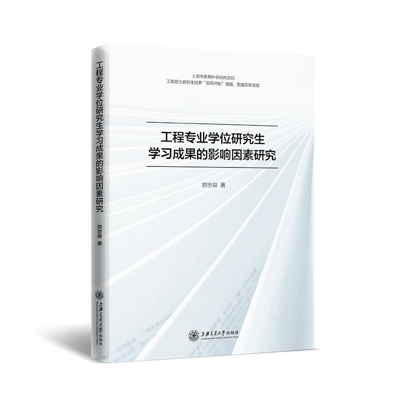 工程专业学位研究生学习成果的影响因素研究