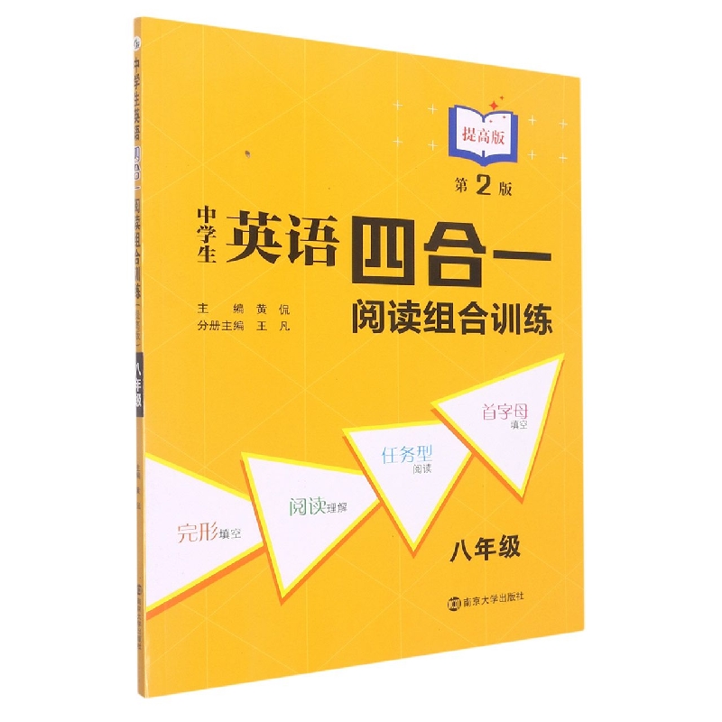 中学生英语四合一阅读组合训练(8年级第2版提高版)