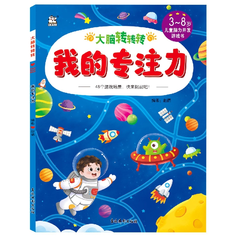 大脑转转转我的专注力