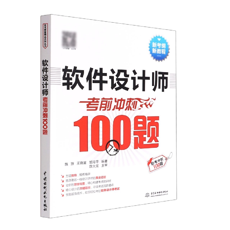 软件设计师考前冲刺100题(新考纲新教程)