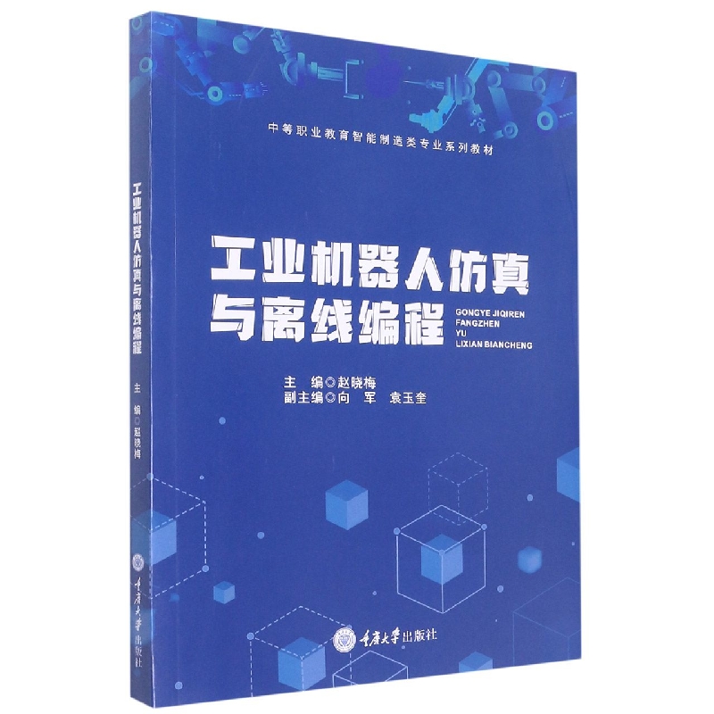 工业机器人仿真与离线编程(中等职业教育智能制造类专业系列教材)