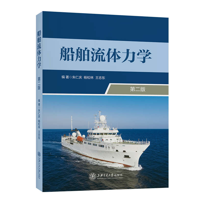 船舶流体力学（第二版）