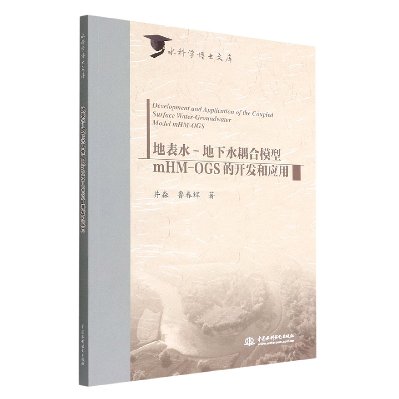 地表水-地下水耦合模型mHM-OGS的开发和应用/水科学博士文库