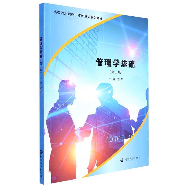 管理学基础