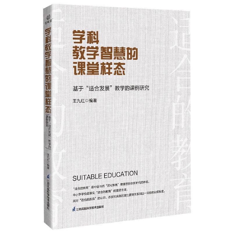 学科教学智慧的课堂样态：基于“适合发展”教学的课例研究