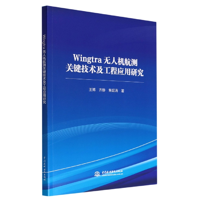 Wingtra无人机航测关键技术及工程应用研究