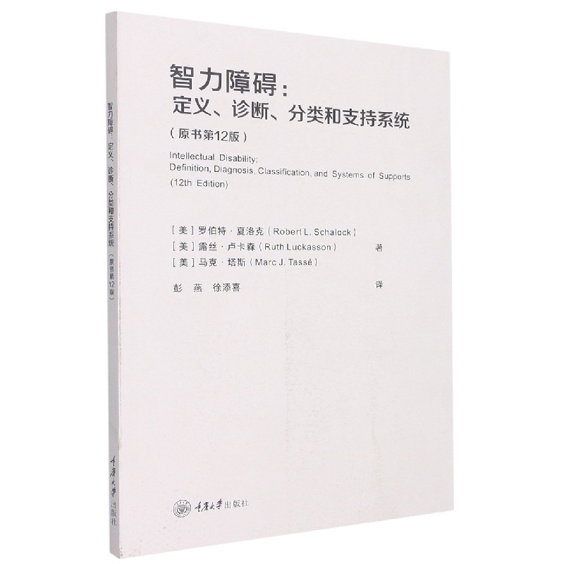 智力障碍：定义、诊断、分类和支持系统(原书第12版)