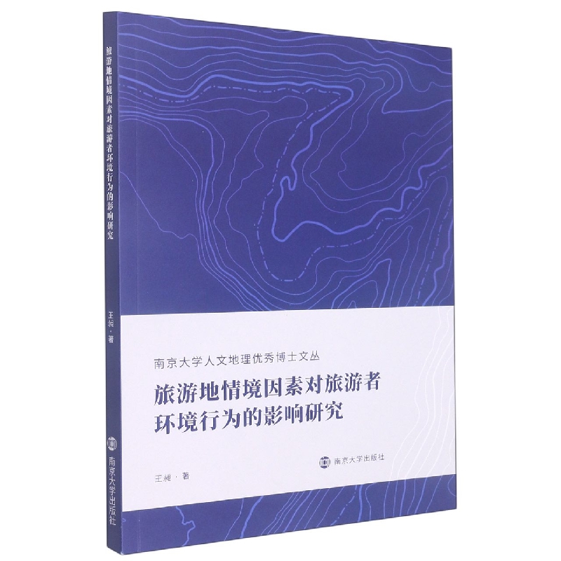 旅游地情境因素对旅游者环境行为的影响研究