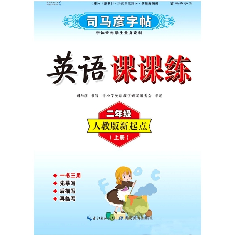 英语课课练·人教版新起点·二年级上册