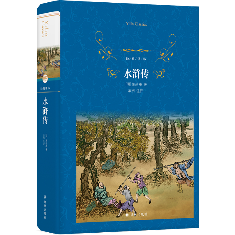 经典译林：水浒传