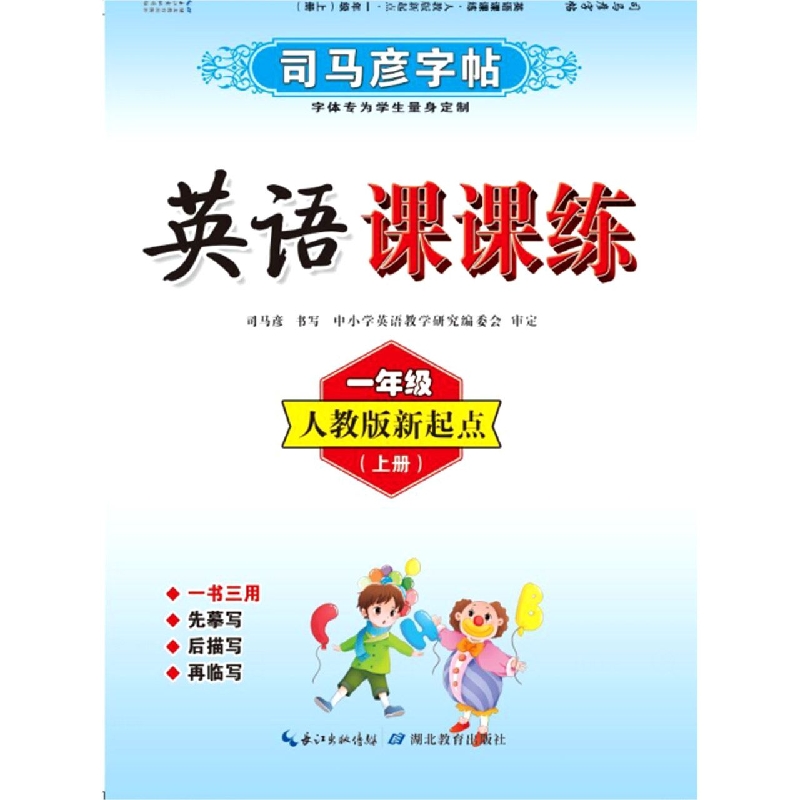 英语课课练·人教版新起点·一年级上册