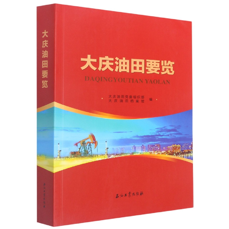 大庆油田要览