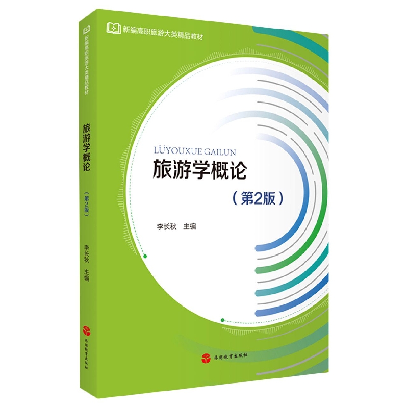 旅游学概论(第2版)