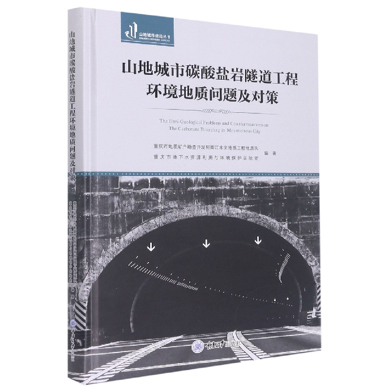 山地城市碳酸盐岩隧道工程环境地质问题及对策(精)/山地城市建造丛书