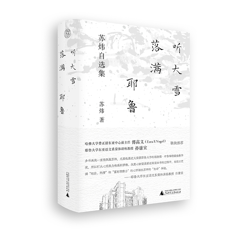 听大雪落满耶鲁——苏炜自选集