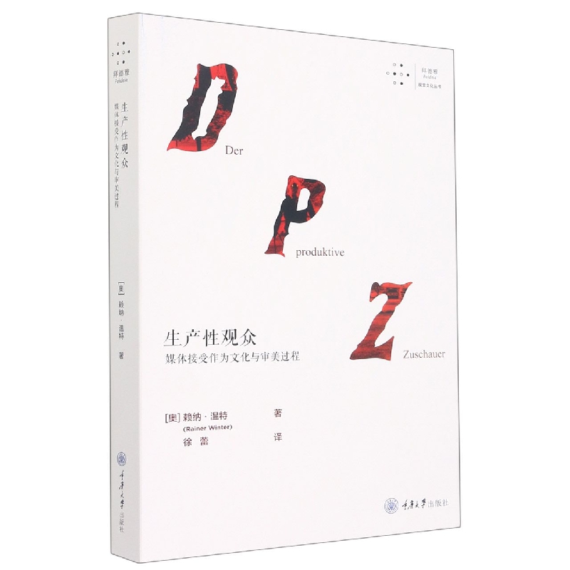 生产性观众(媒体接受作为文化与审美过程)/拜德雅视觉文化丛书
