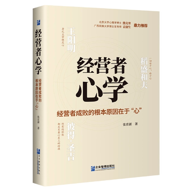 经营者心学(经营者成败的根本原因在于心)