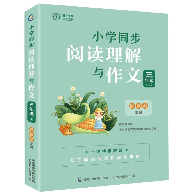 小学同步阅读理解与作文三年级(上)