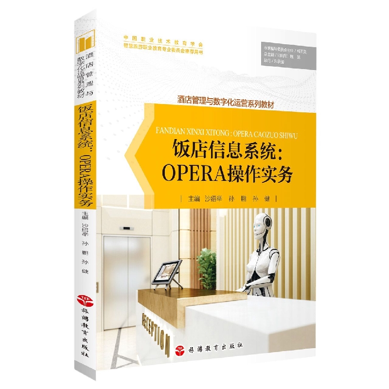 饭店信息系统：OPERA操作实务