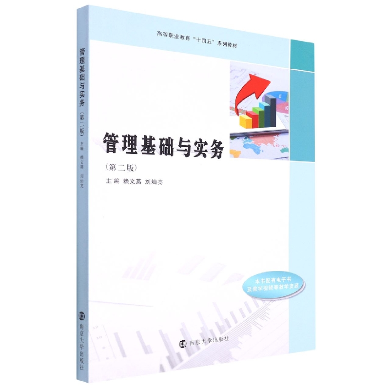管理基础与实务