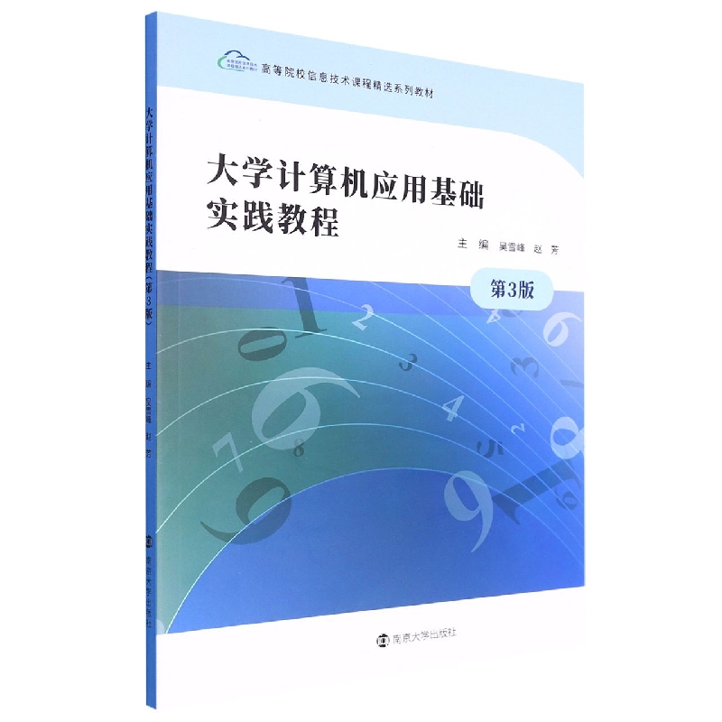 大学计算机应用基础实践教程
