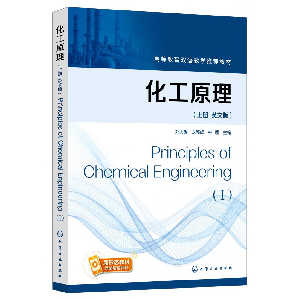 化工原理(郑大锋)(英文版上册)Principles of Chemical Engineering(I)