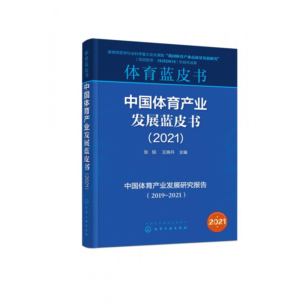 中国体育产业发展蓝皮书(2021)