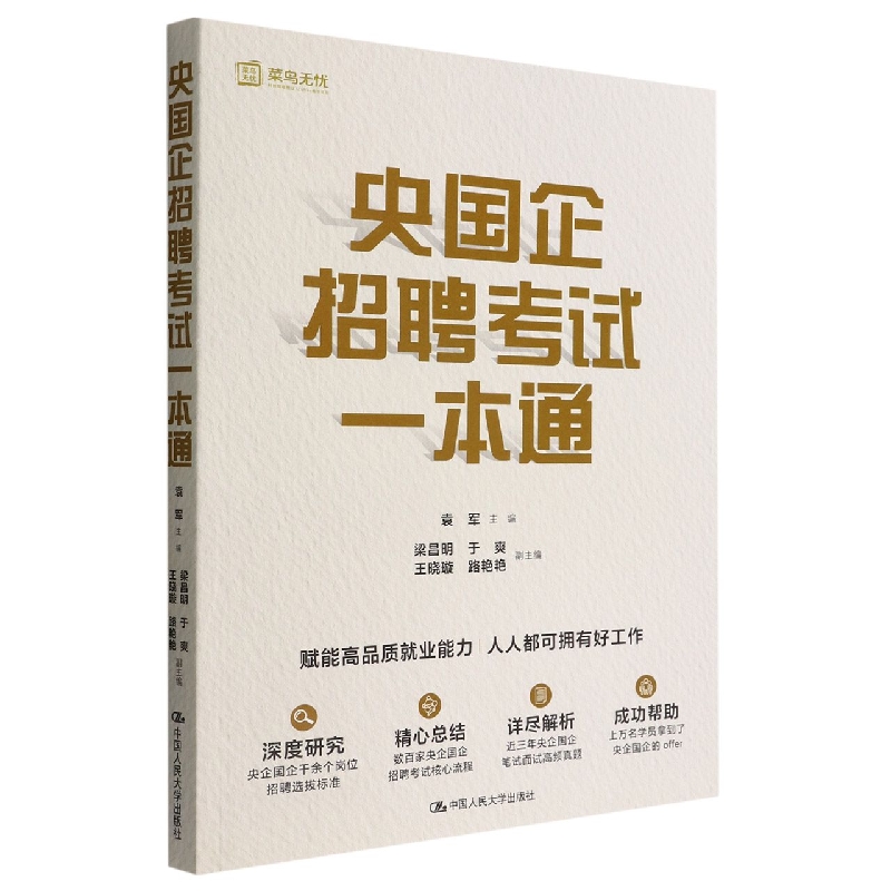 央国企招聘考试一本通