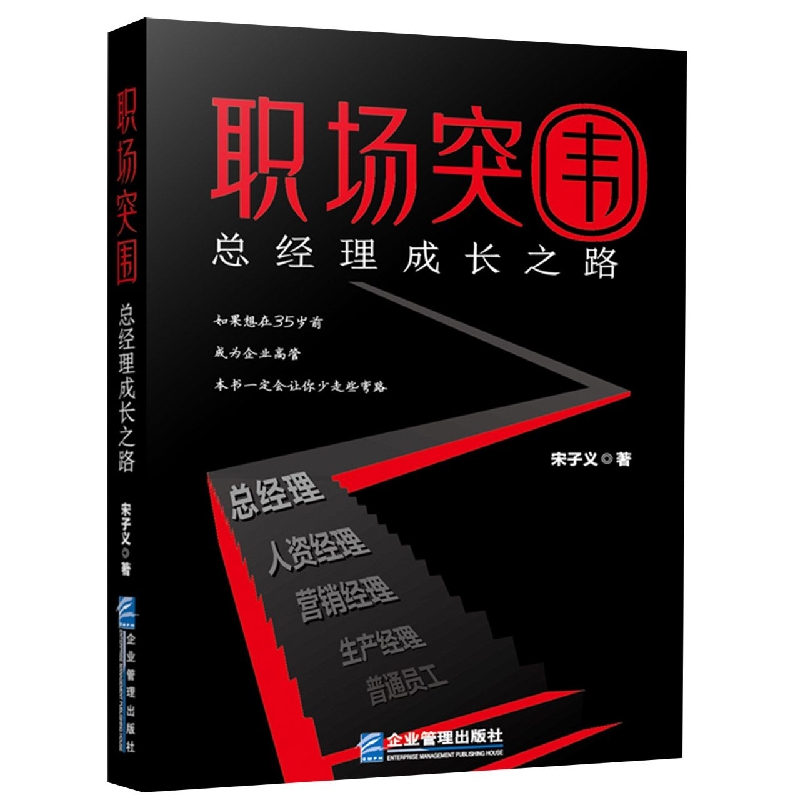 职场突围(总经理成长之路)