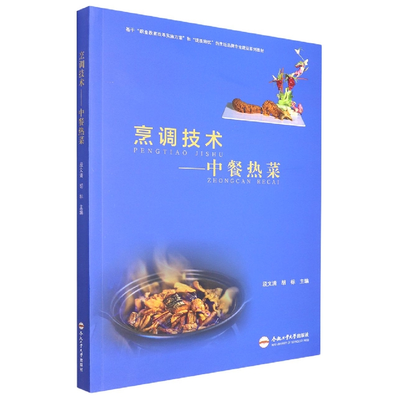 烹调技术——中餐热菜