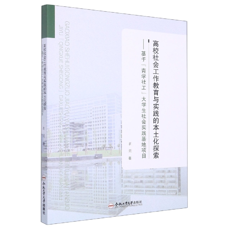 高校社会工作教育与实践的本土化探索—— 基于“青学社工”大学生社会实践基地项目