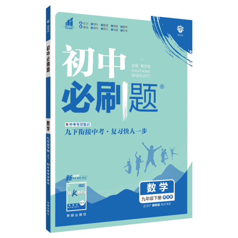 2023初中必刷题 数学九年级下册 JJ