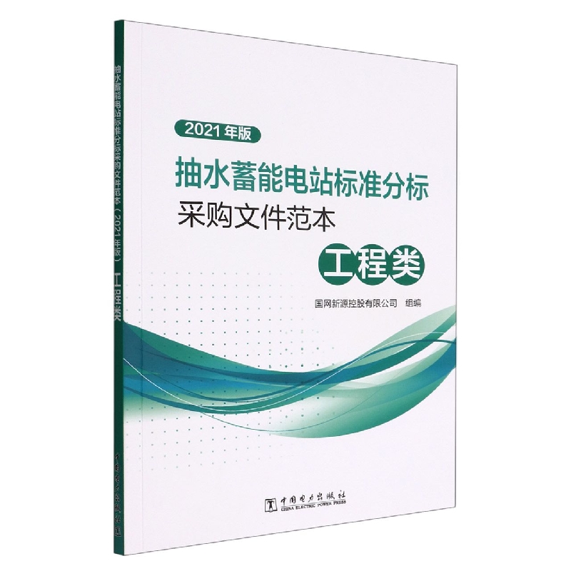 抽水蓄能电站标准分标采购文件范本(工程类2021年版)