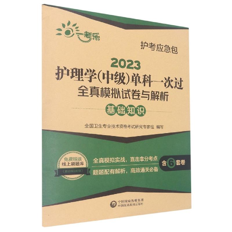 2023护理学(中级)单科一次过全真模拟试卷与解析—基础知识