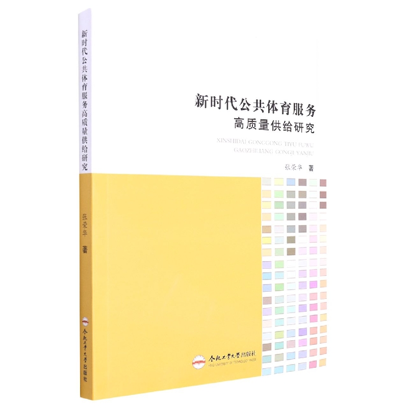 新时代公共体育服务高质量供给研究