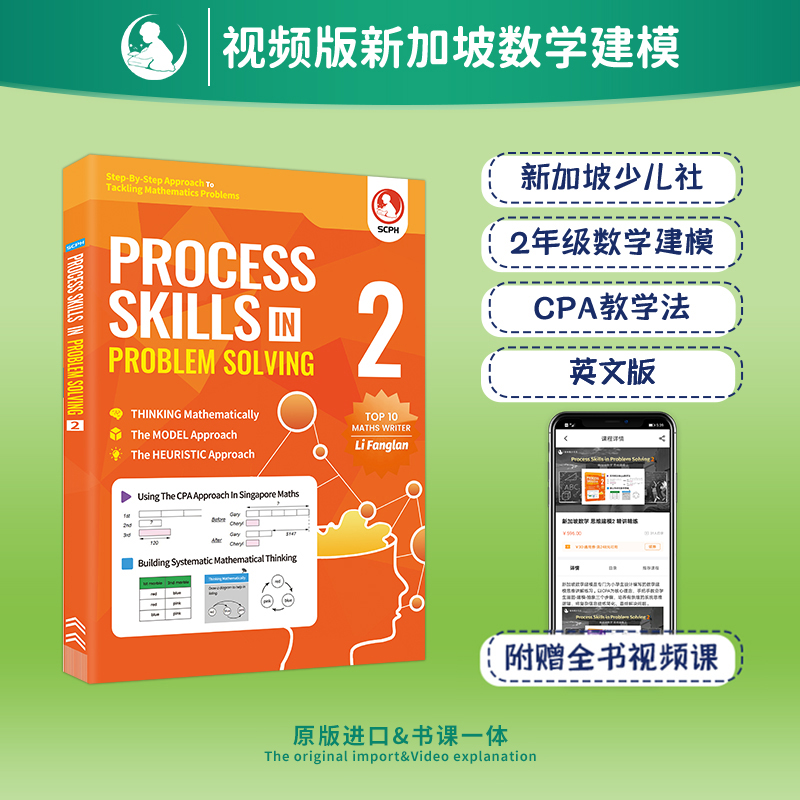 英文版新加坡数学建模2年级 PROCESS SKILLS IN PROBLEM SOLVING 2