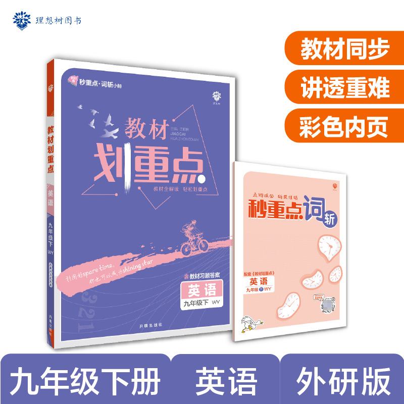 2023教材划重点 英语九年级下 WY