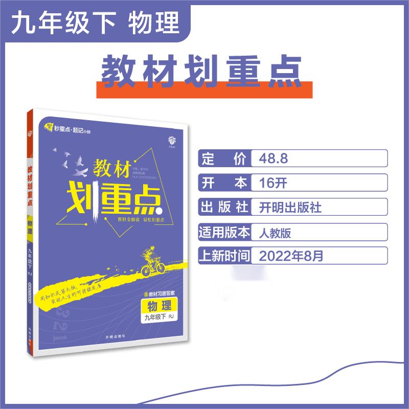 2023教材划重点 物理九年级下 RJ