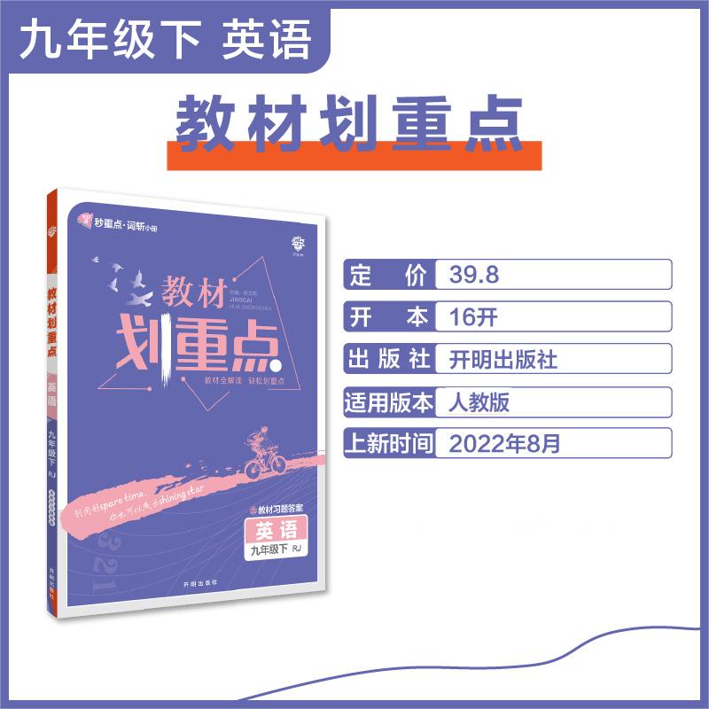 2023教材划重点 英语九年级下 RJ