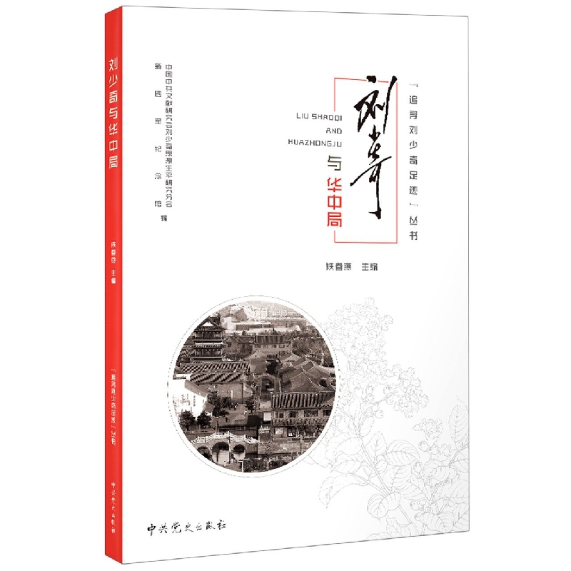 追寻刘少奇足迹丛书·刘少奇与华中局