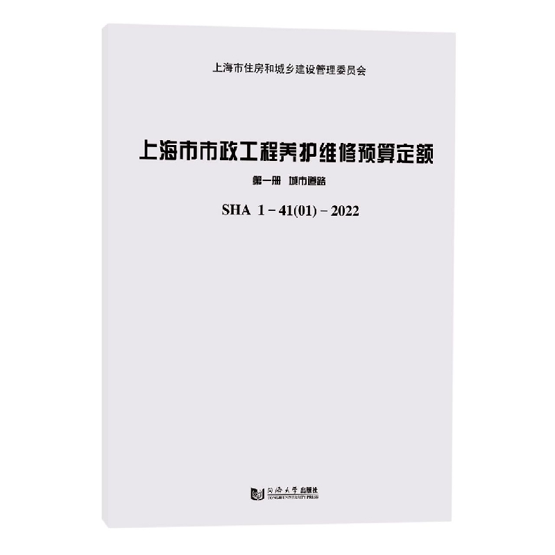 上海市市政工程养护维修预算定额 第一册 城市道路SHA 1-41（01）-2022