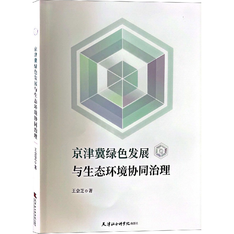 京津冀绿色发展与生态环境协同治理