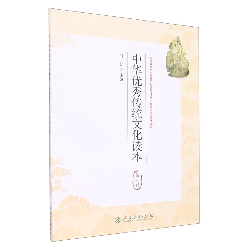 中华优秀传统文化读本（1）