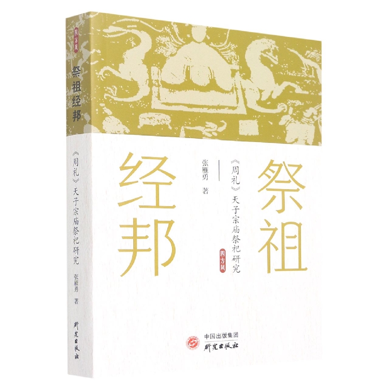 祭祖经邦：《周礼》天子宗庙祭祀研究