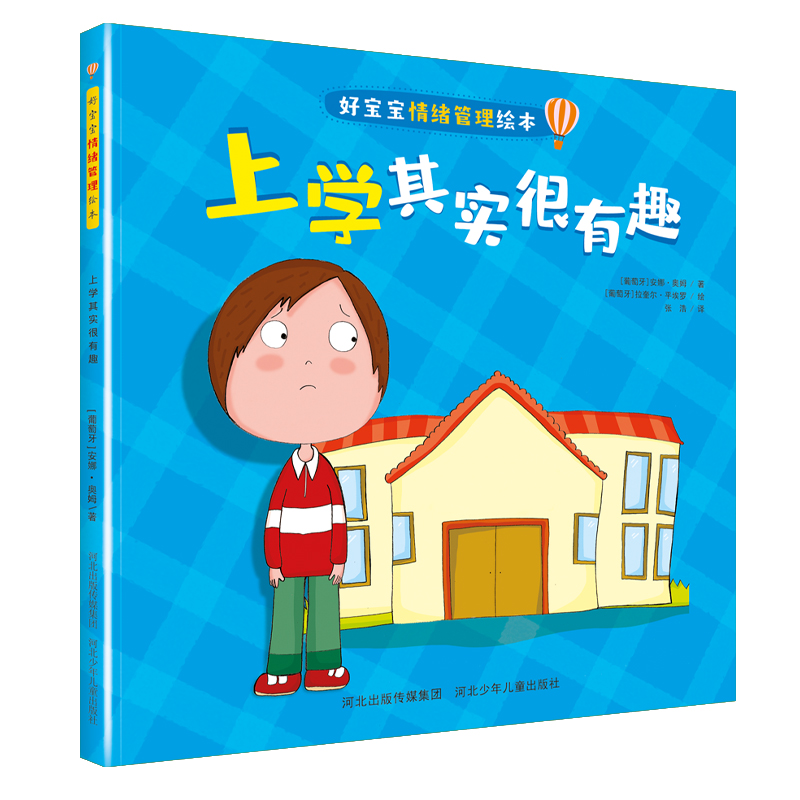好宝宝情绪管理绘本上学其实很有趣
