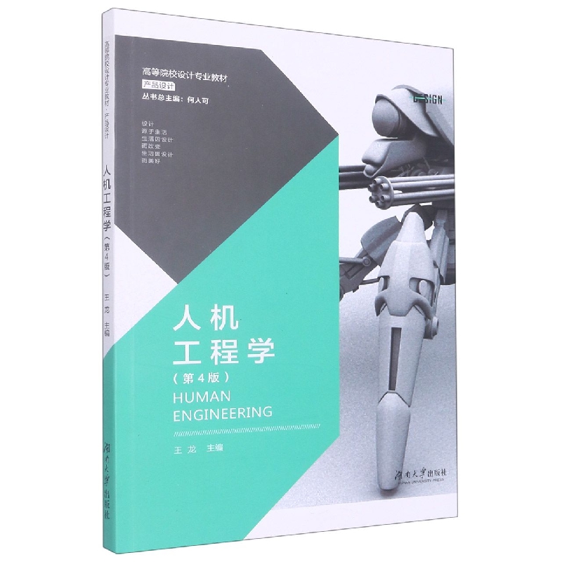 人机工程学（第4版）