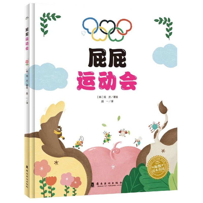 绘本花园：屁屁运动会（精）
