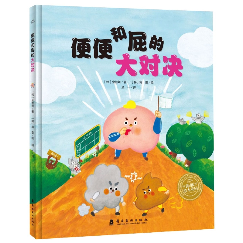 绘本花园：便便和屁的大对决（精）