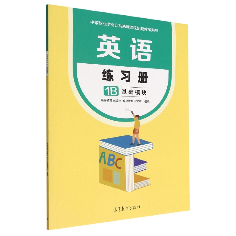 英语练习册1B 基础模块